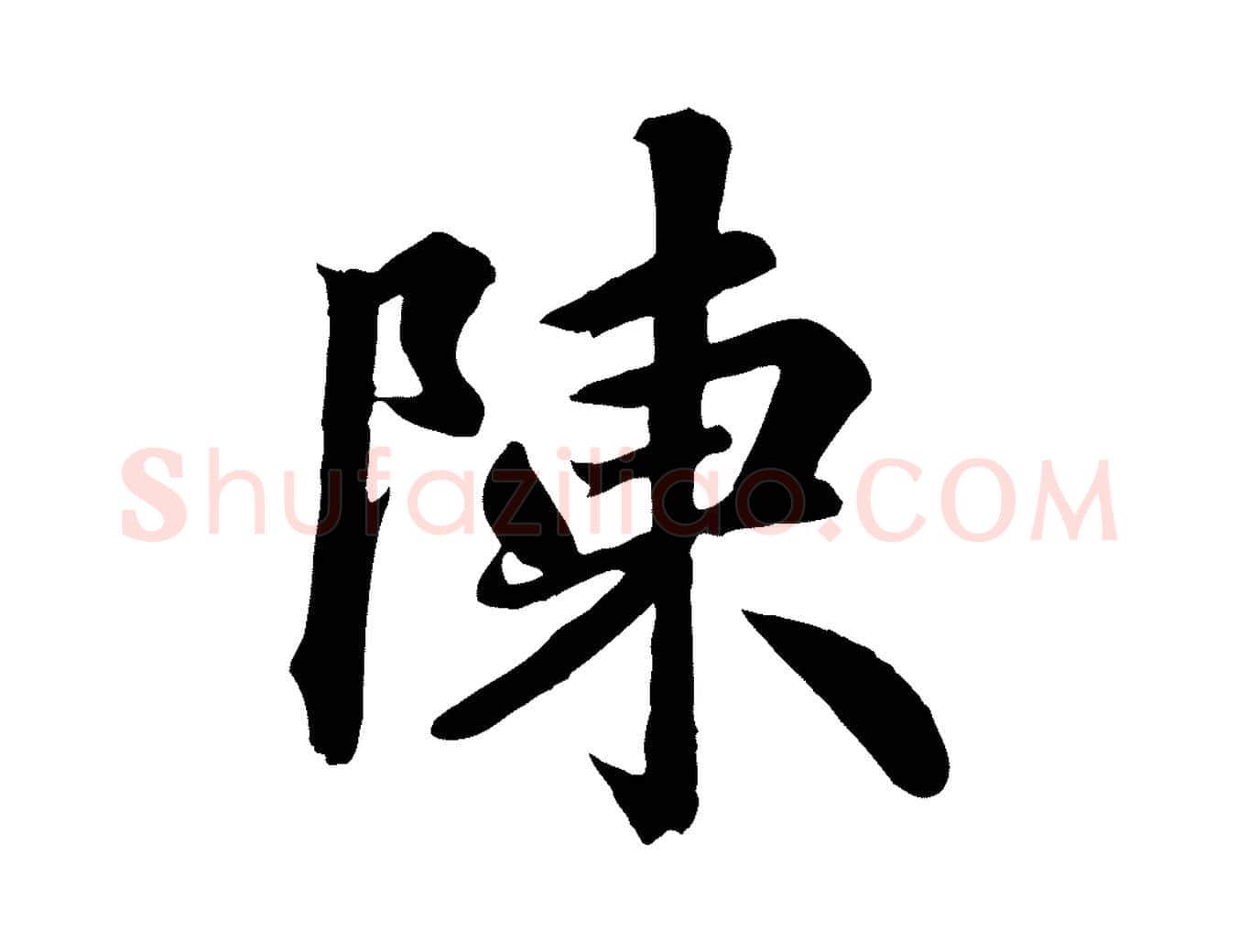 陳毛笔行楷写法,摘自清代三希堂法帖