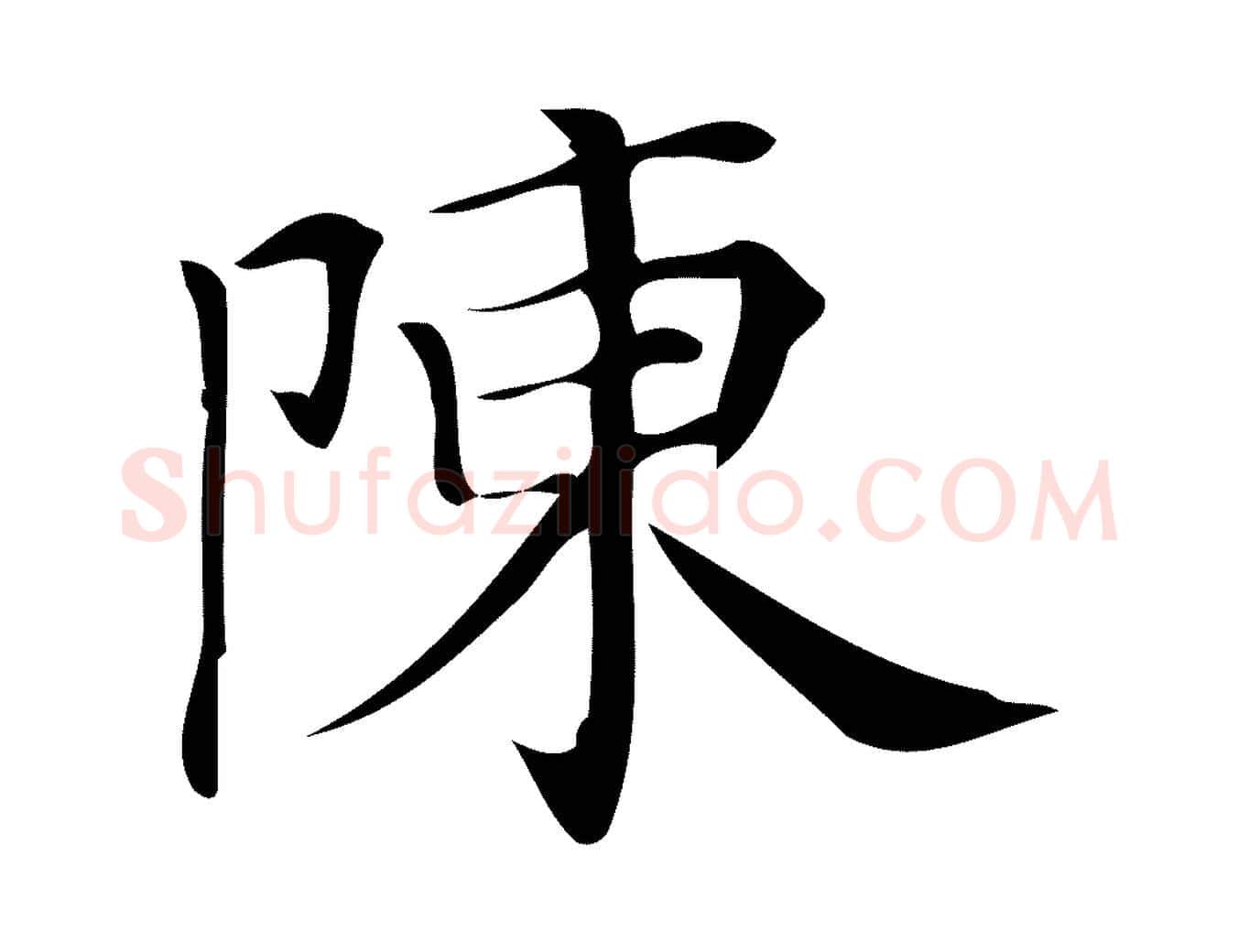 陳毛笔行楷写法,摘自清代三希堂法帖