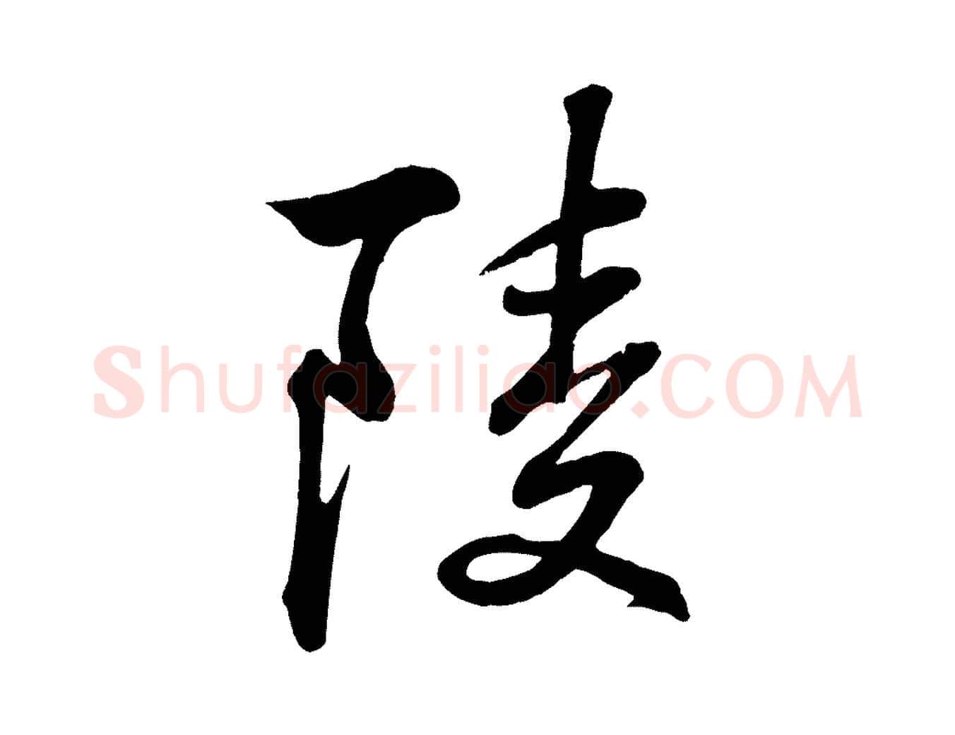 陵毛笔行楷写法,摘自清代三希堂法帖