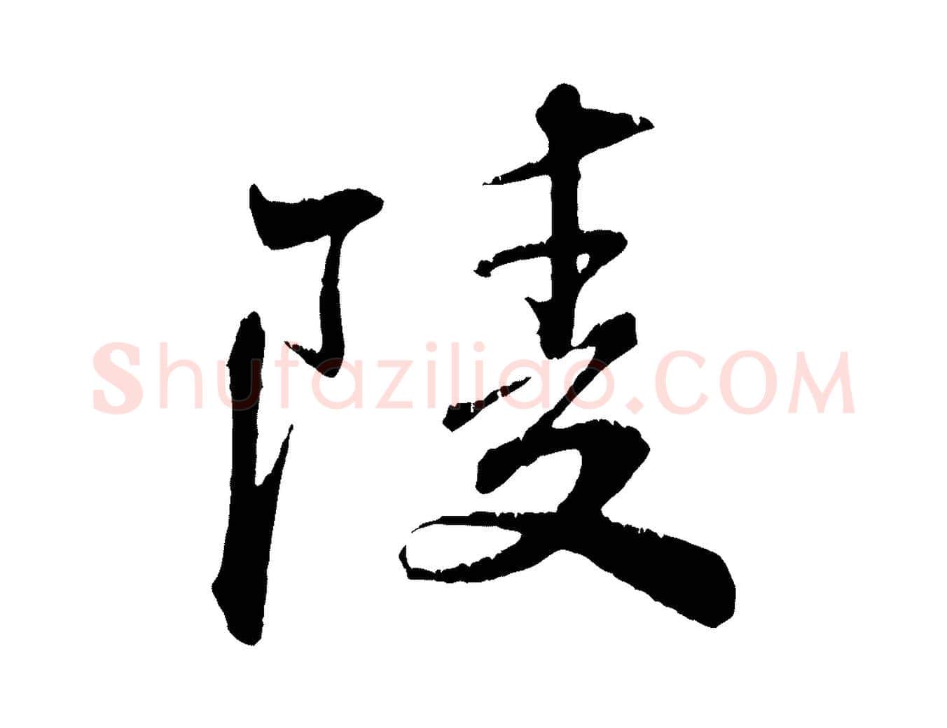 陵毛笔行楷写法,摘自清代三希堂法帖
