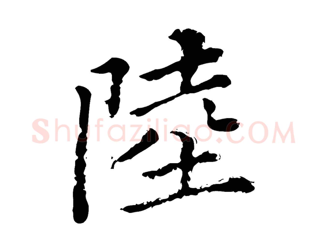 陸毛笔行楷写法,摘自清代三希堂法帖