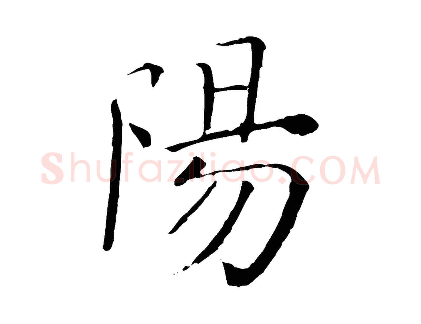 陽毛笔行楷写法,摘自清代三希堂法帖