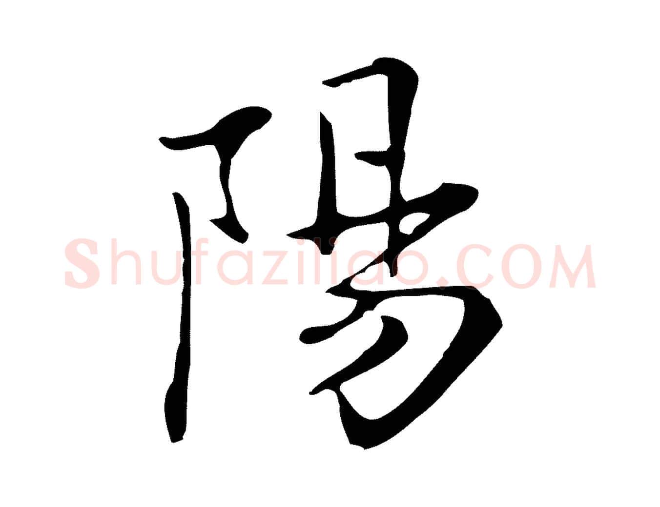陽毛笔行楷写法,摘自清代三希堂法帖