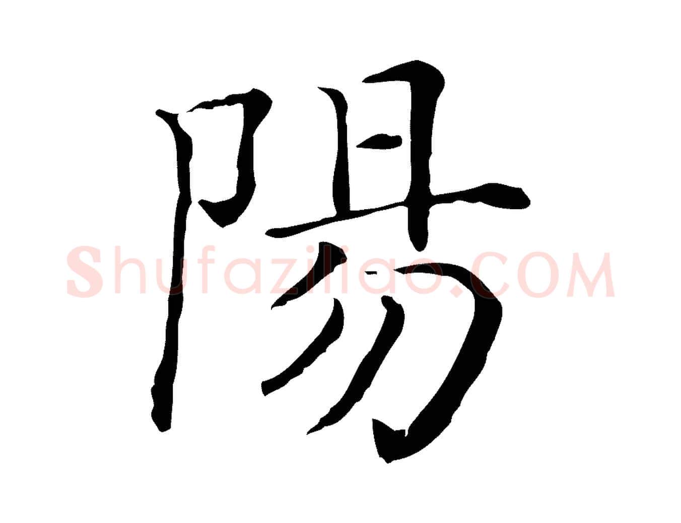 陽毛笔行楷写法,摘自清代三希堂法帖