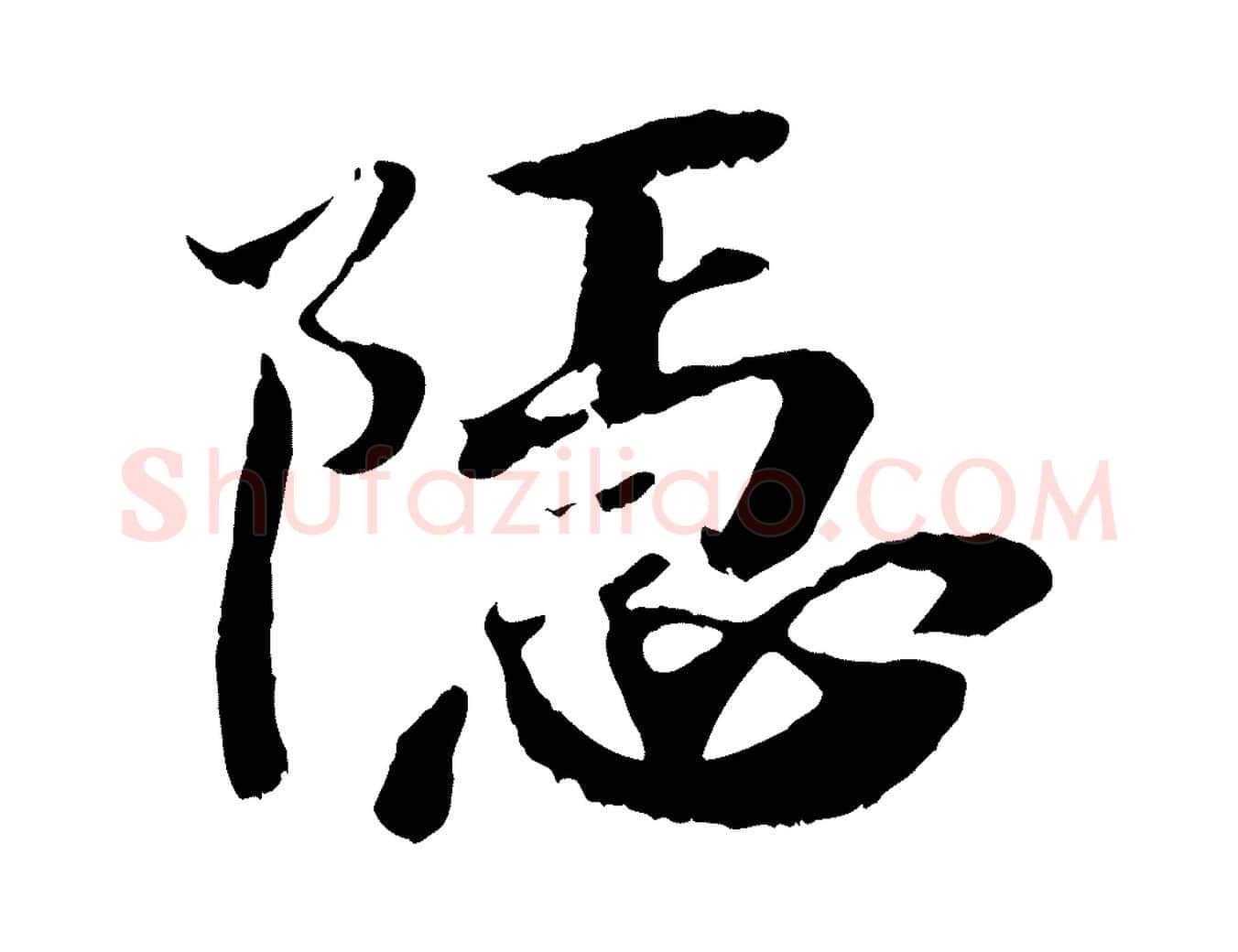 隱毛笔行楷写法,摘自清代三希堂法帖