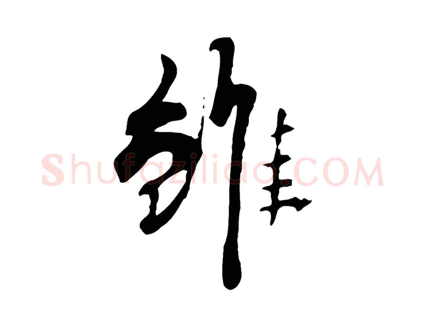 雖毛笔行楷写法,摘自清代三希堂法帖