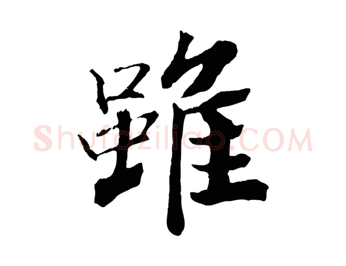 雖毛笔行楷写法,摘自清代三希堂法帖