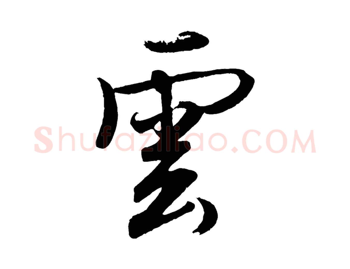 雲毛笔行楷写法,摘自清代三希堂法帖