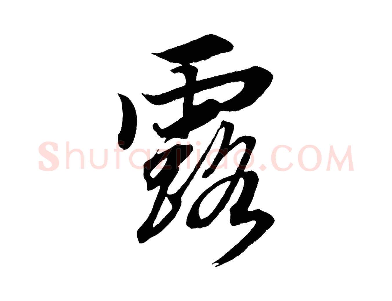 露毛笔行楷写法,摘自清代三希堂法帖