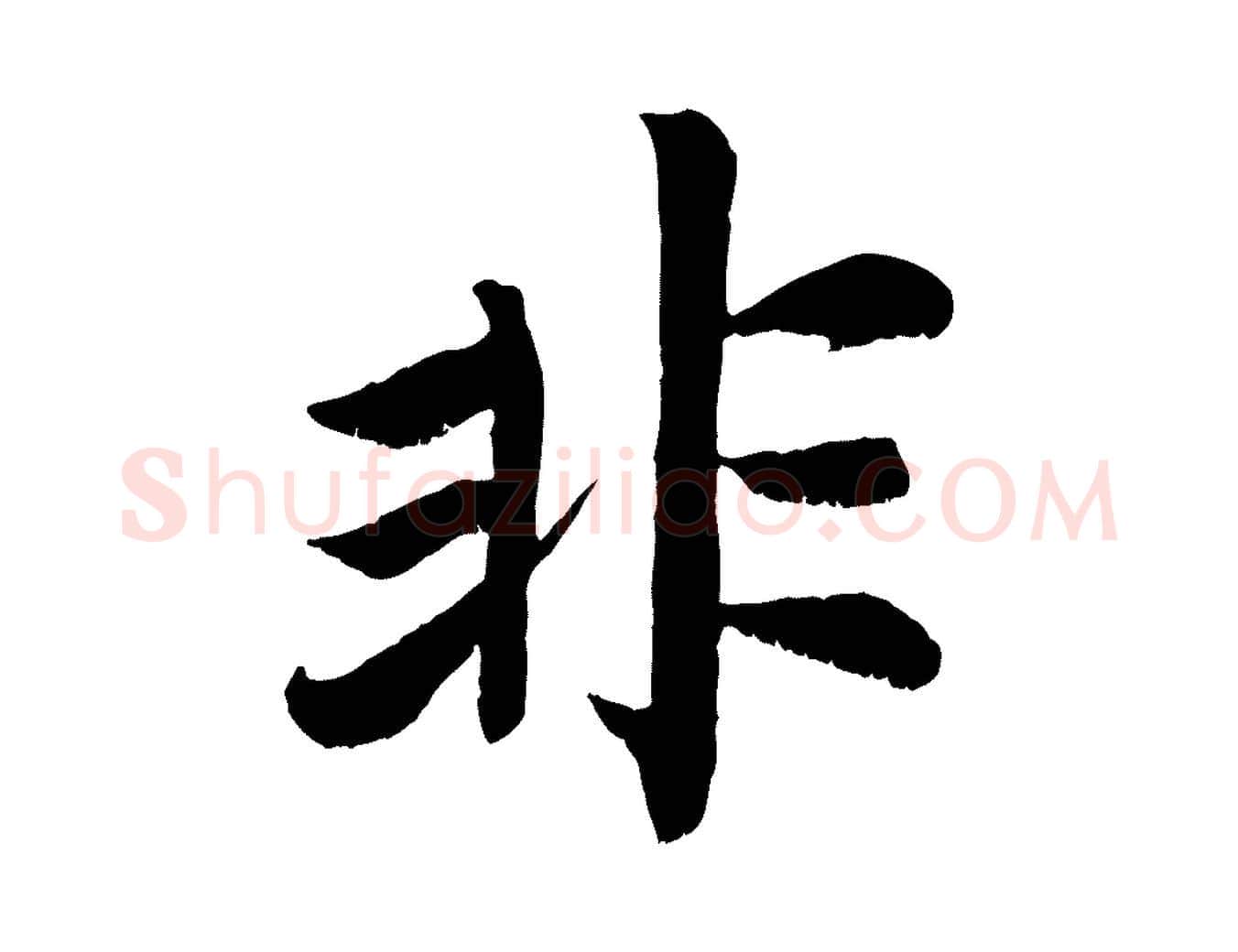 非毛笔行楷写法,摘自清代三希堂法帖