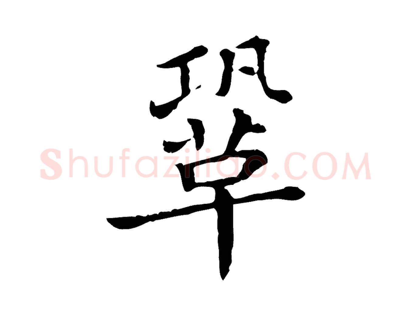 鞏毛笔行楷写法,摘自清代三希堂法帖