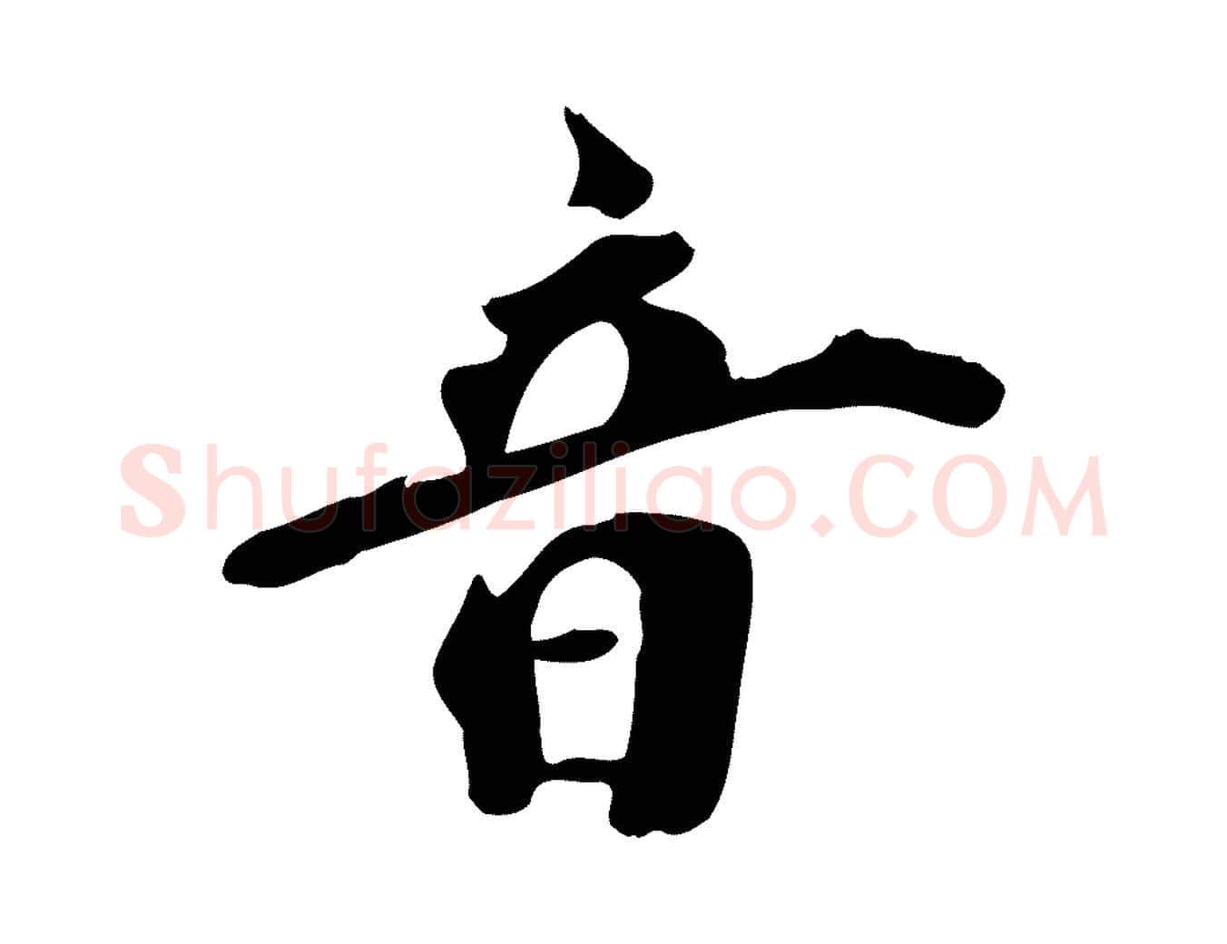 音毛笔行楷写法,摘自清代三希堂法帖