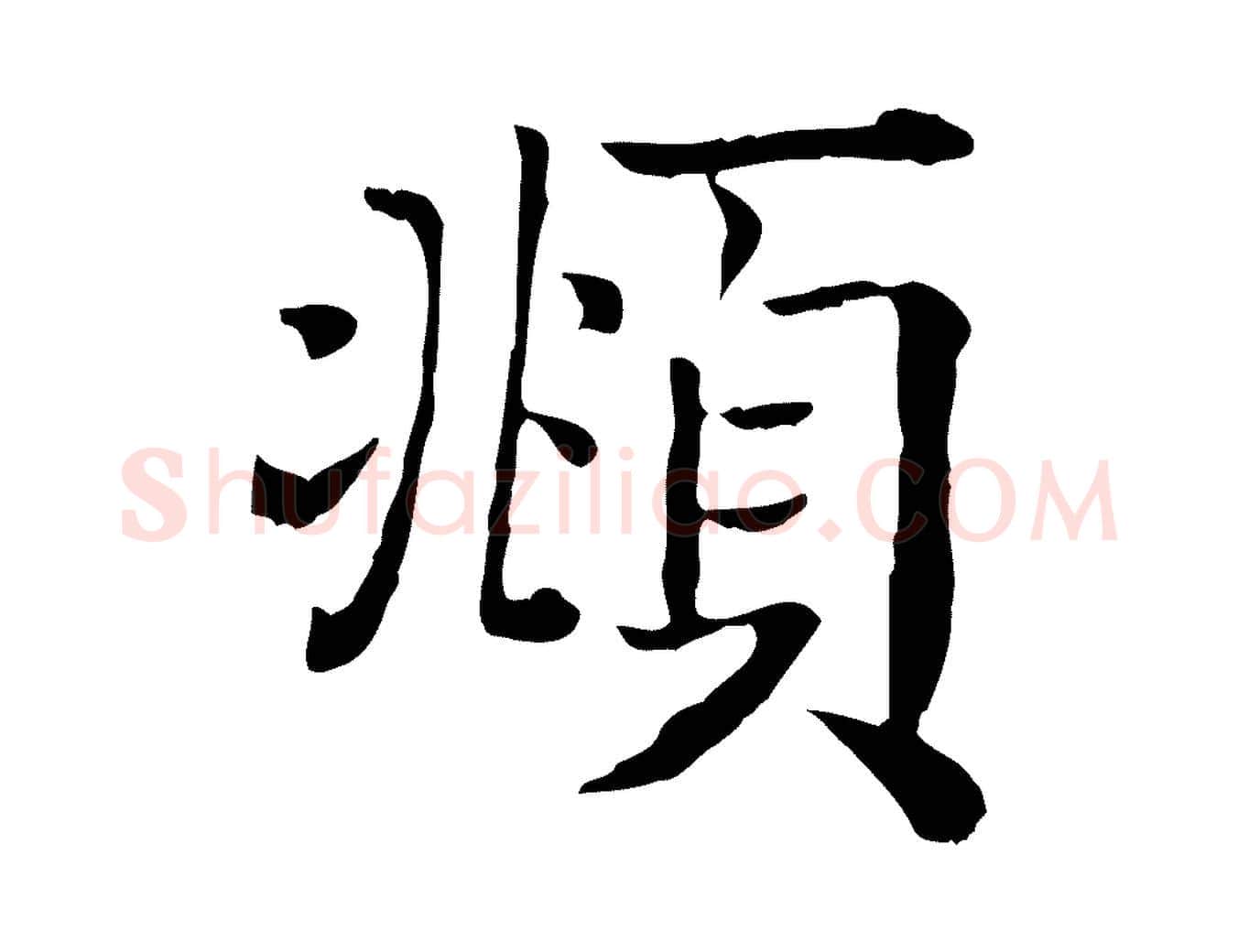 頫毛笔行楷写法,摘自清代三希堂法帖