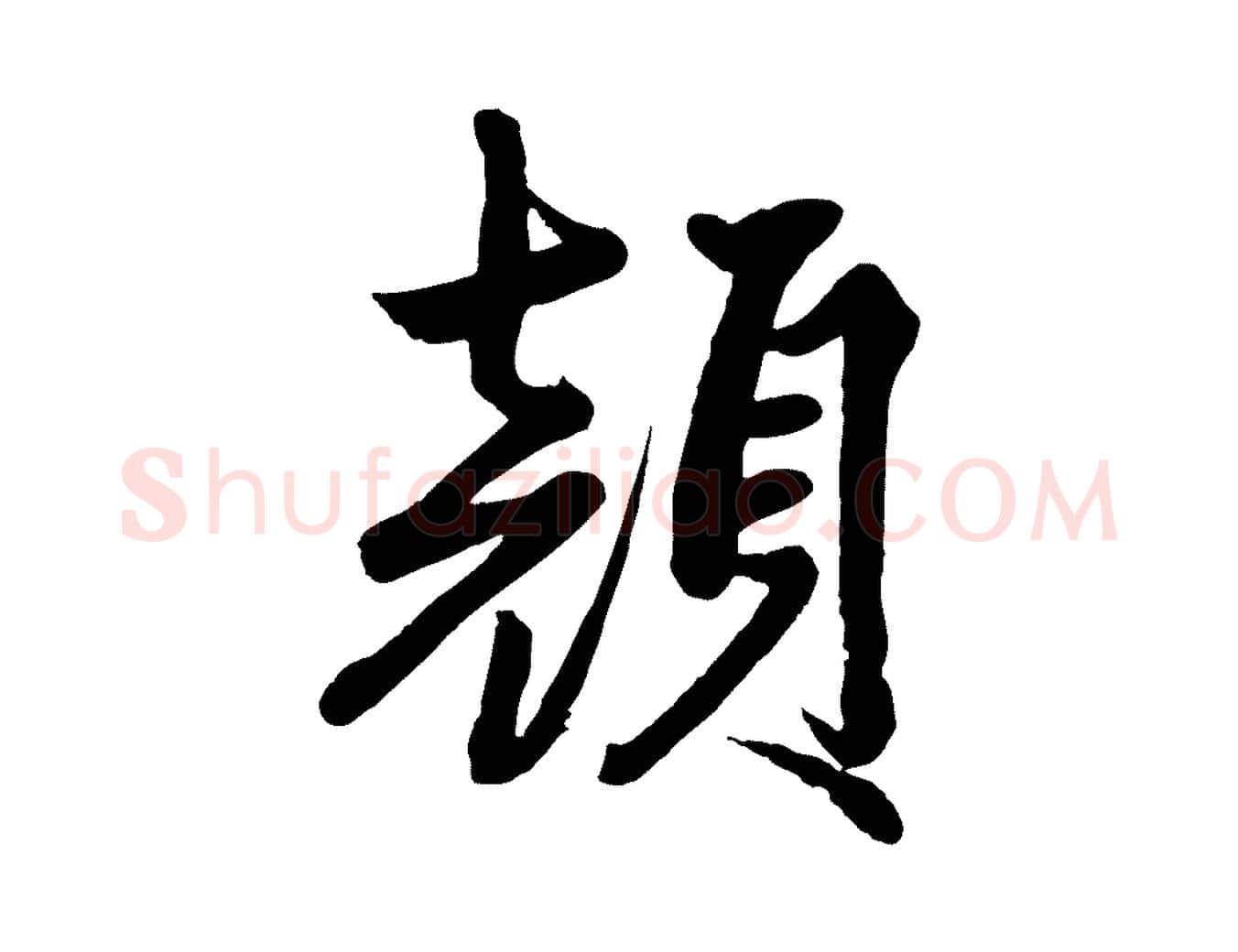 顏毛笔行楷写法,摘自清代三希堂法帖