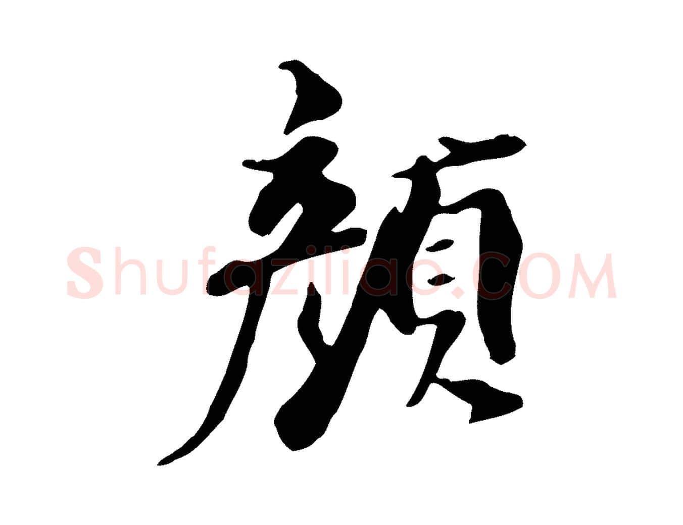 顏毛笔行楷写法,摘自清代三希堂法帖