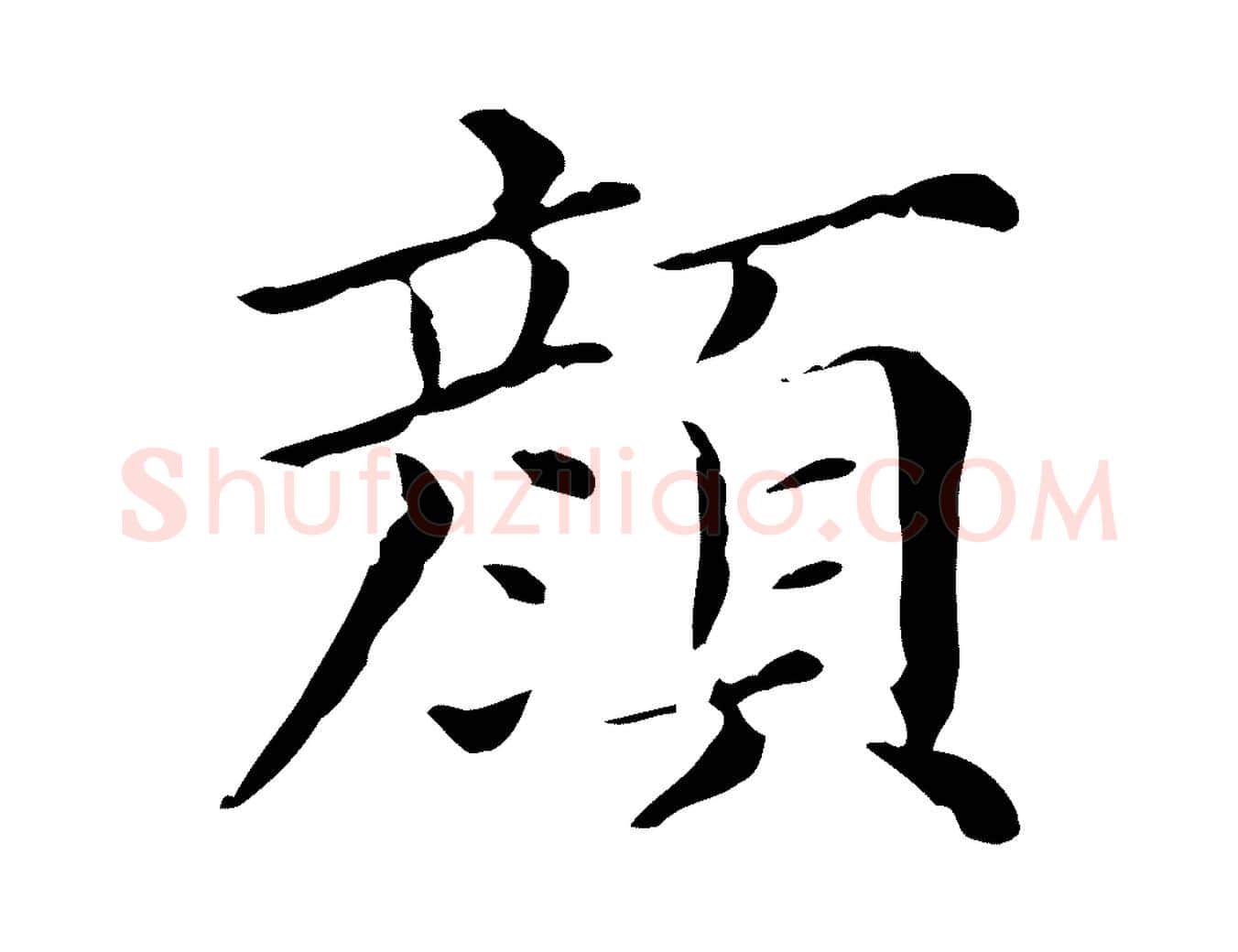 顏毛笔行楷写法,摘自清代三希堂法帖