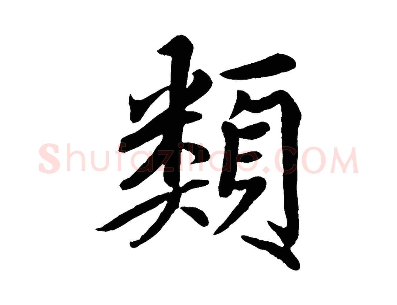 類毛笔行楷写法,摘自清代三希堂法帖
