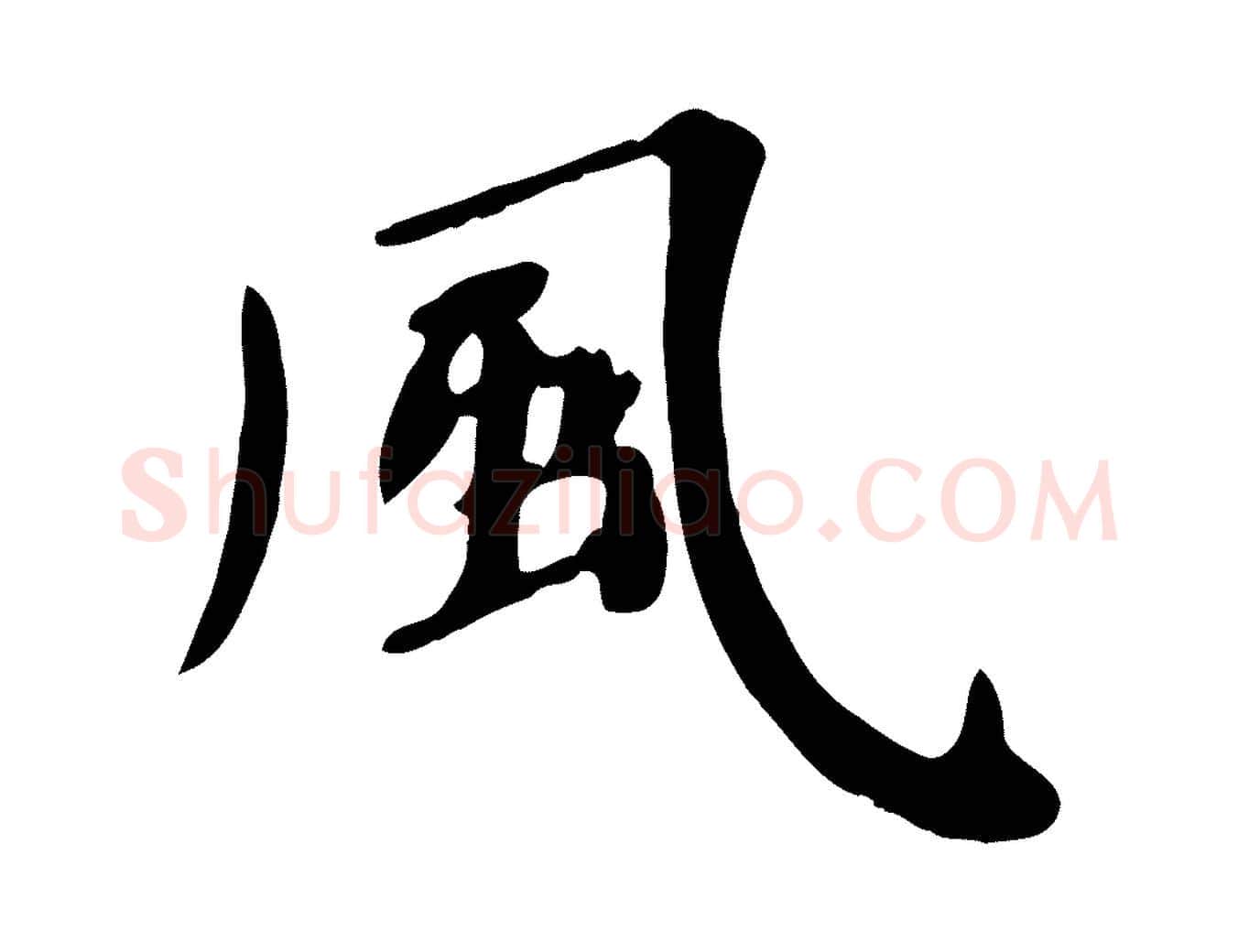 風毛笔行楷写法,摘自清代三希堂法帖