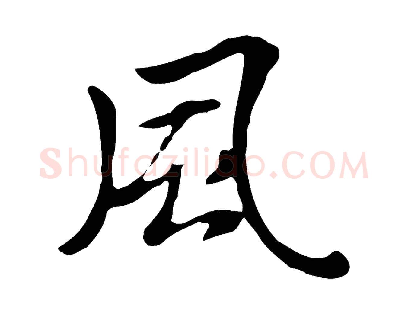 風毛笔行楷写法,摘自清代三希堂法帖