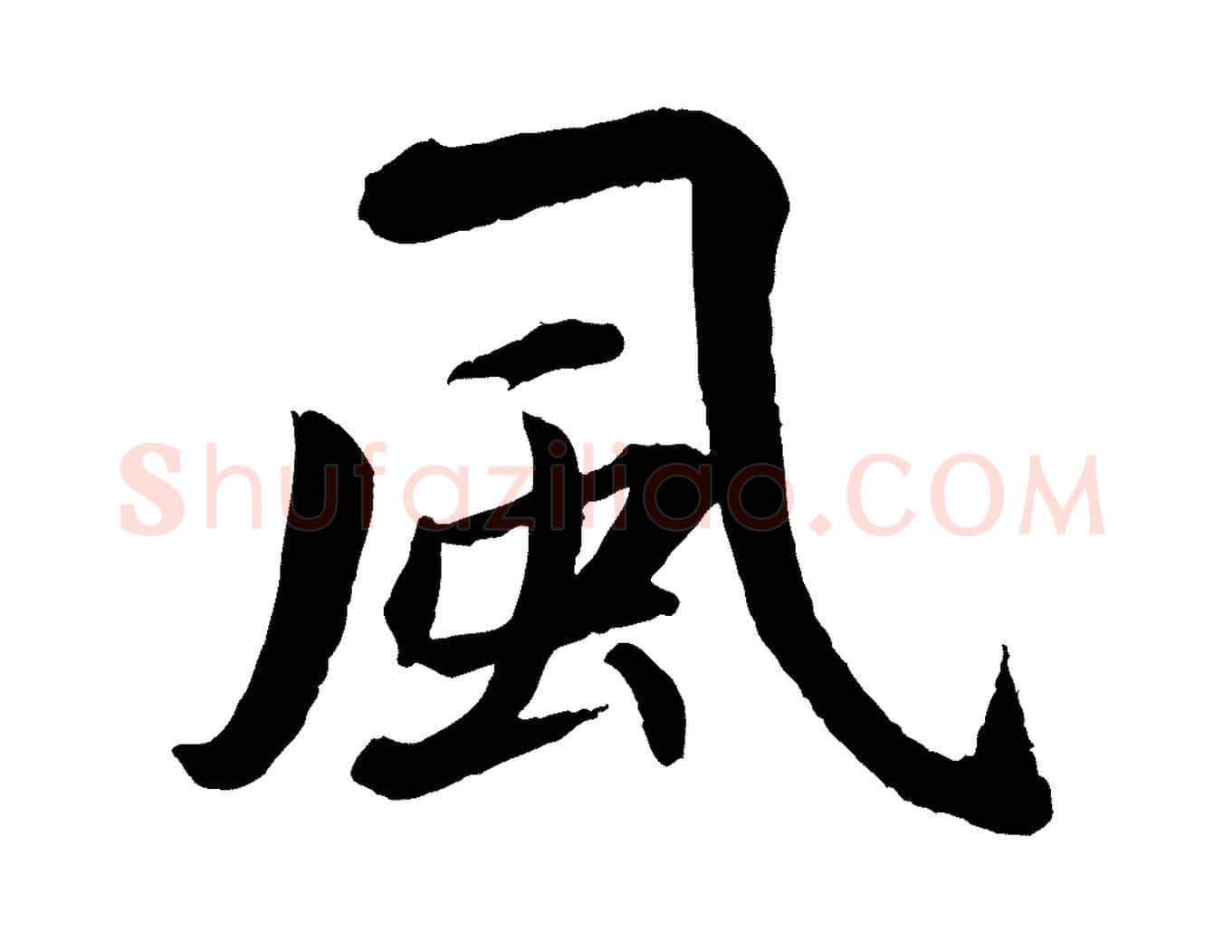 風毛笔行楷写法,摘自清代三希堂法帖