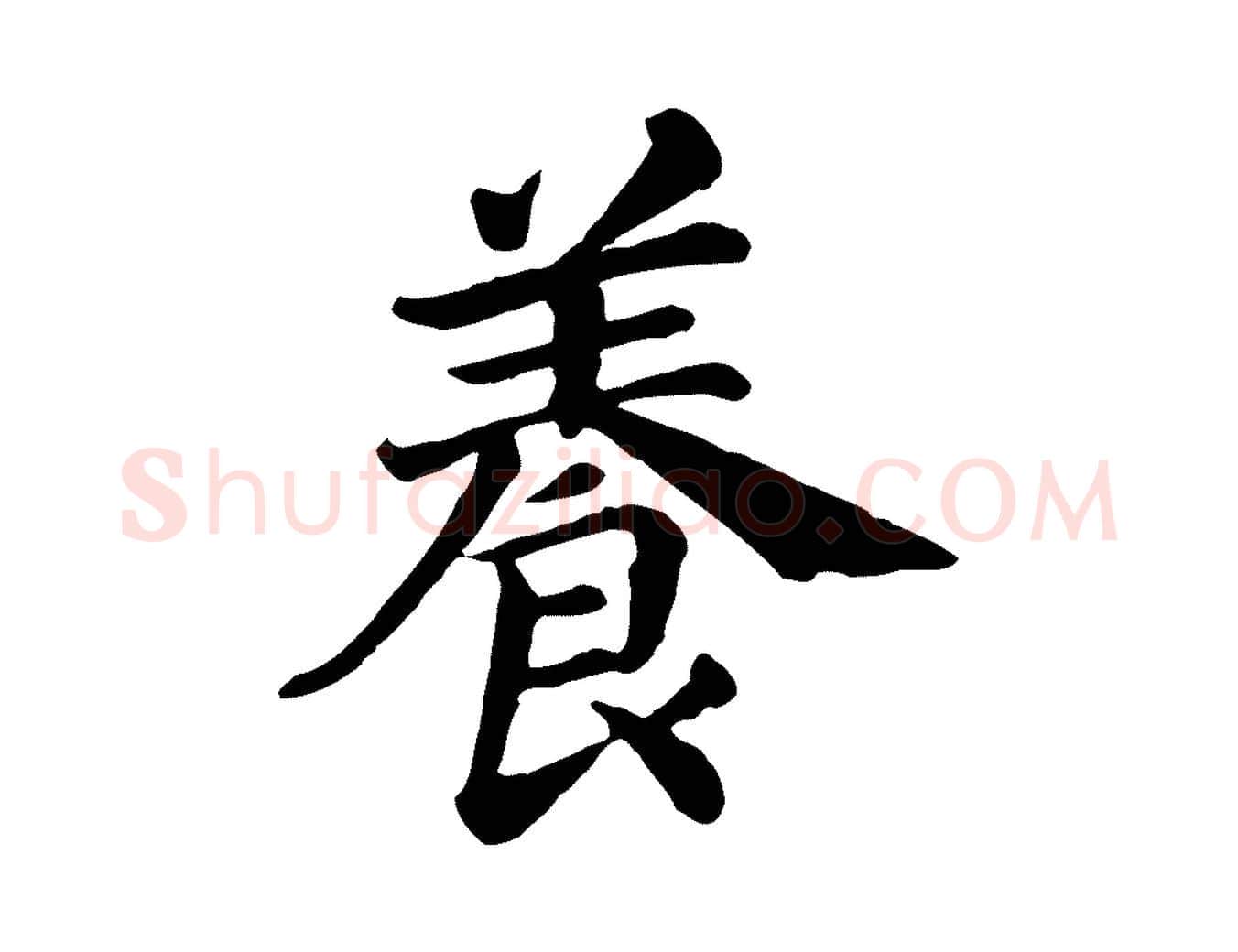 養毛笔行楷写法,摘自清代三希堂法帖