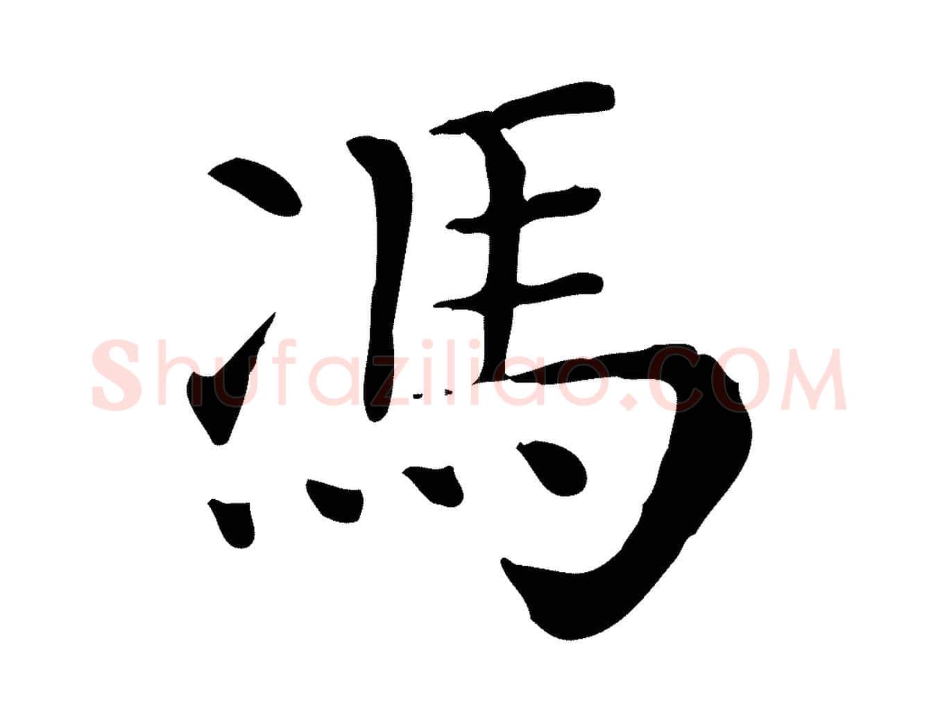 馮毛笔行楷写法,摘自清代三希堂法帖
