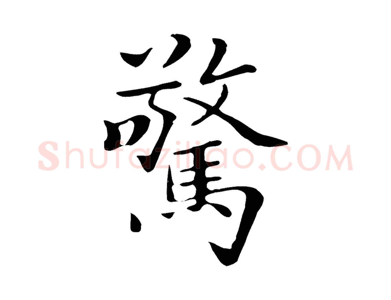 驚毛笔行楷写法,摘自清代三希堂法帖