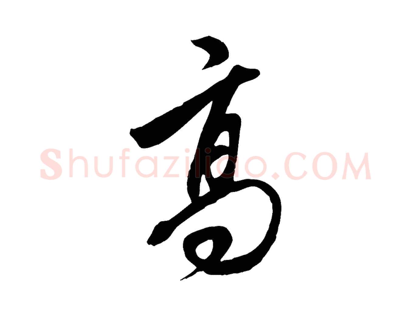 高毛笔行楷写法,摘自清代三希堂法帖