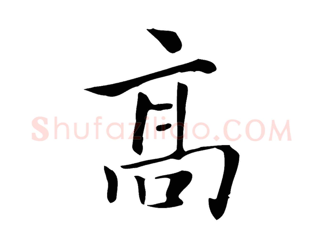 高毛笔行楷写法,摘自清代三希堂法帖