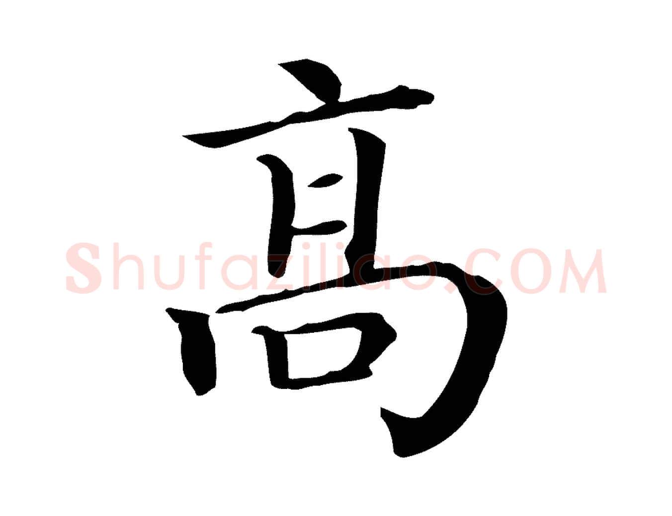 高毛笔行楷写法,摘自清代三希堂法帖