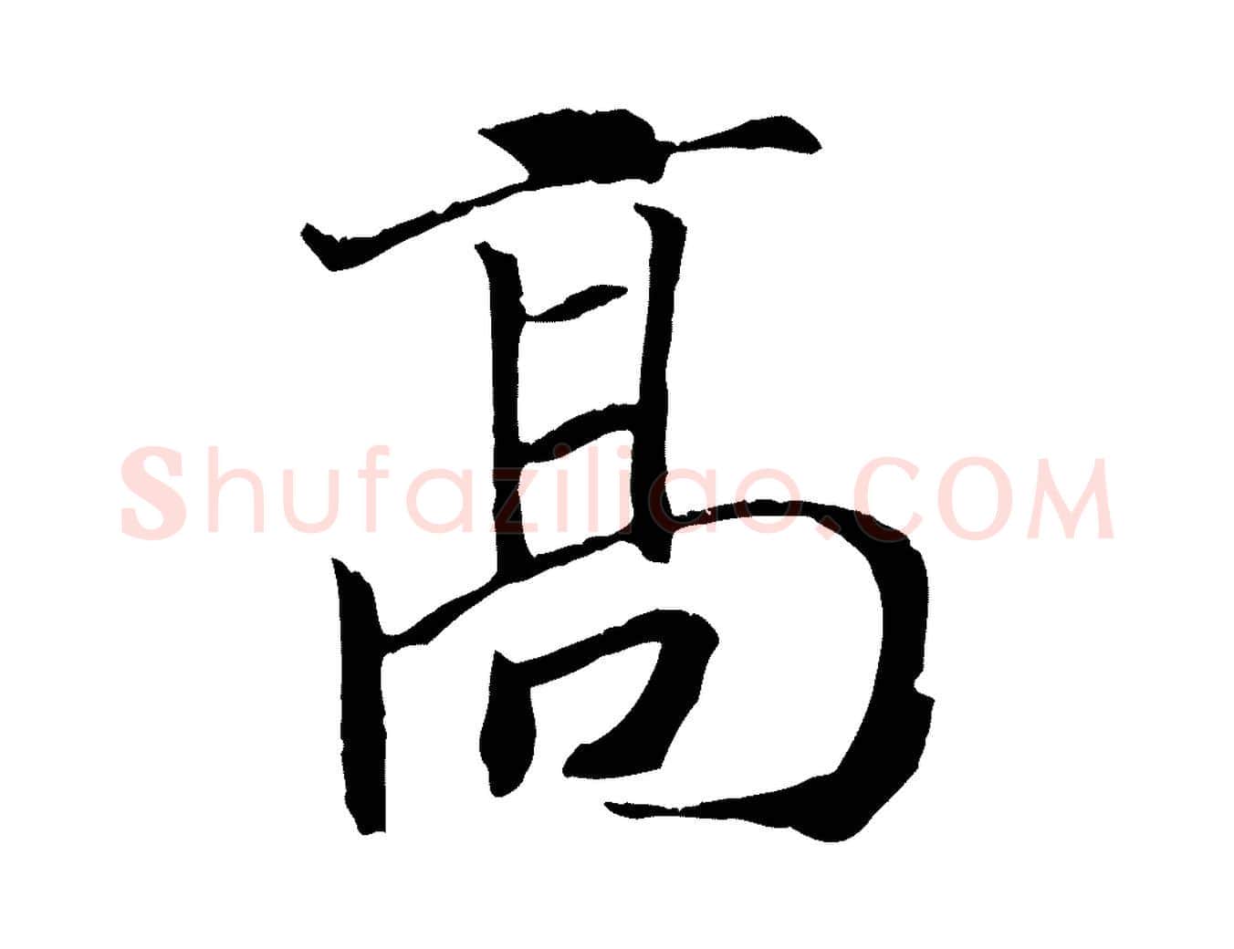 高毛笔行楷写法,摘自清代三希堂法帖