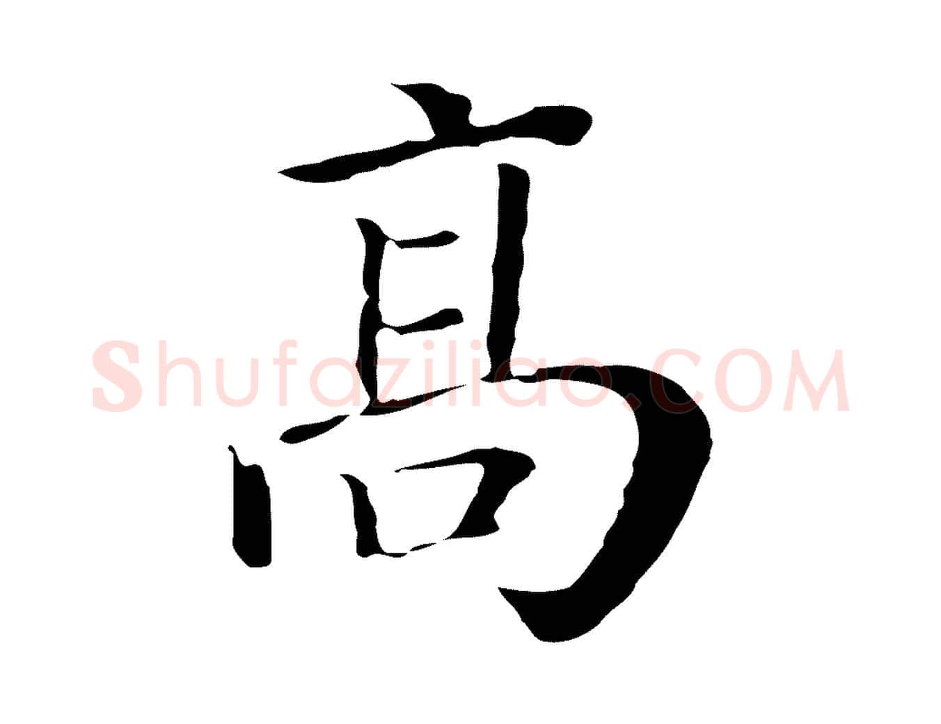 高毛笔行楷写法,摘自清代三希堂法帖