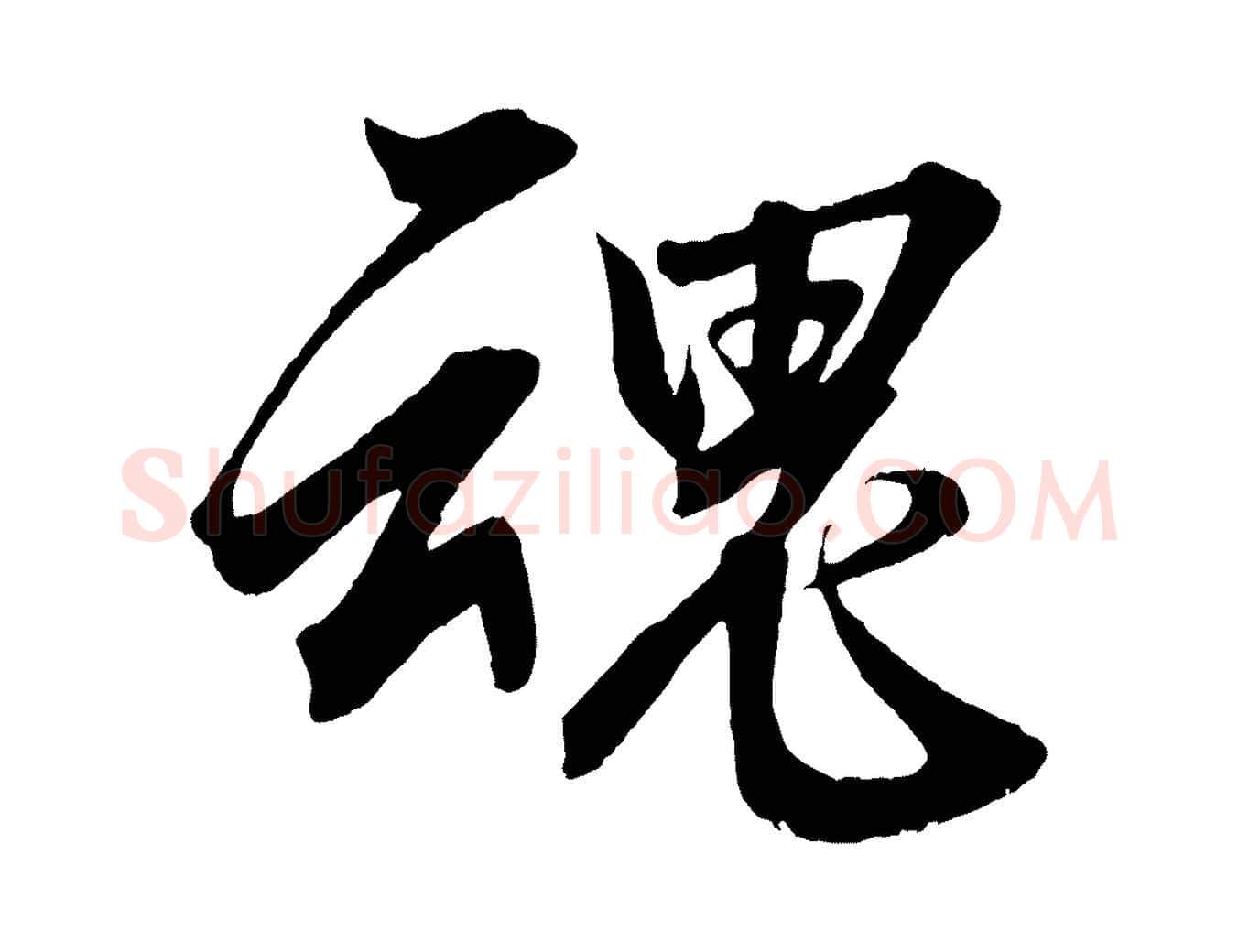 魂毛笔行楷写法,摘自清代三希堂法帖