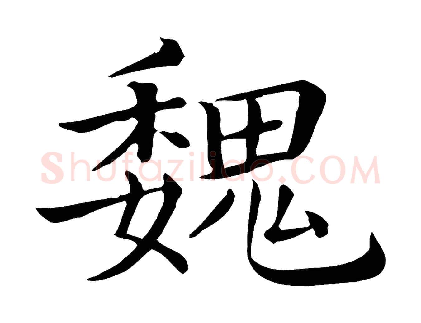 魏毛笔行楷写法,摘自清代三希堂法帖