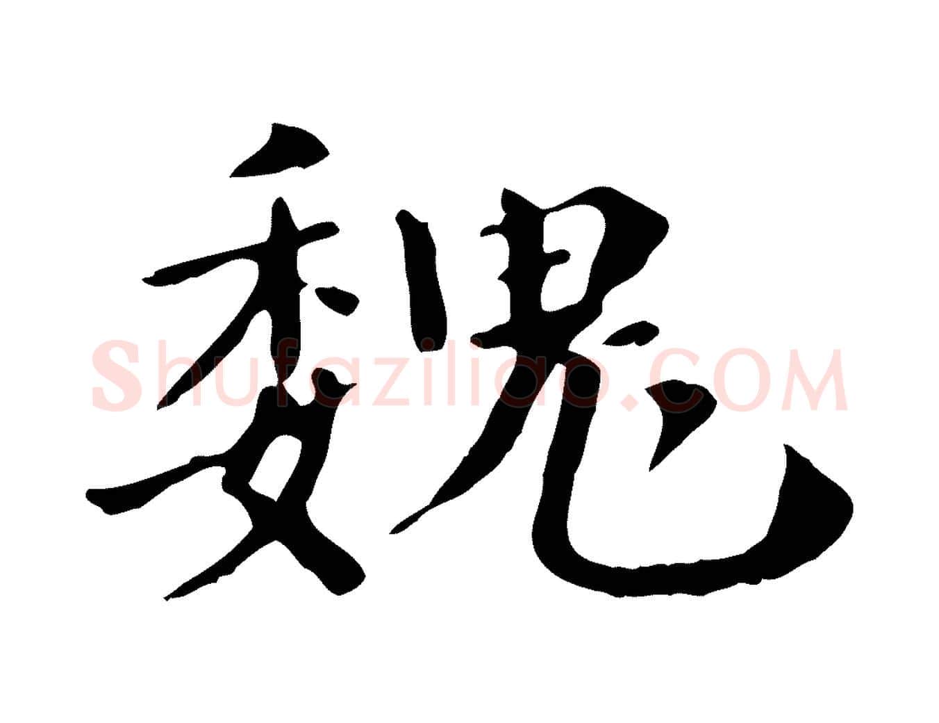 魏毛笔行楷写法,摘自清代三希堂法帖