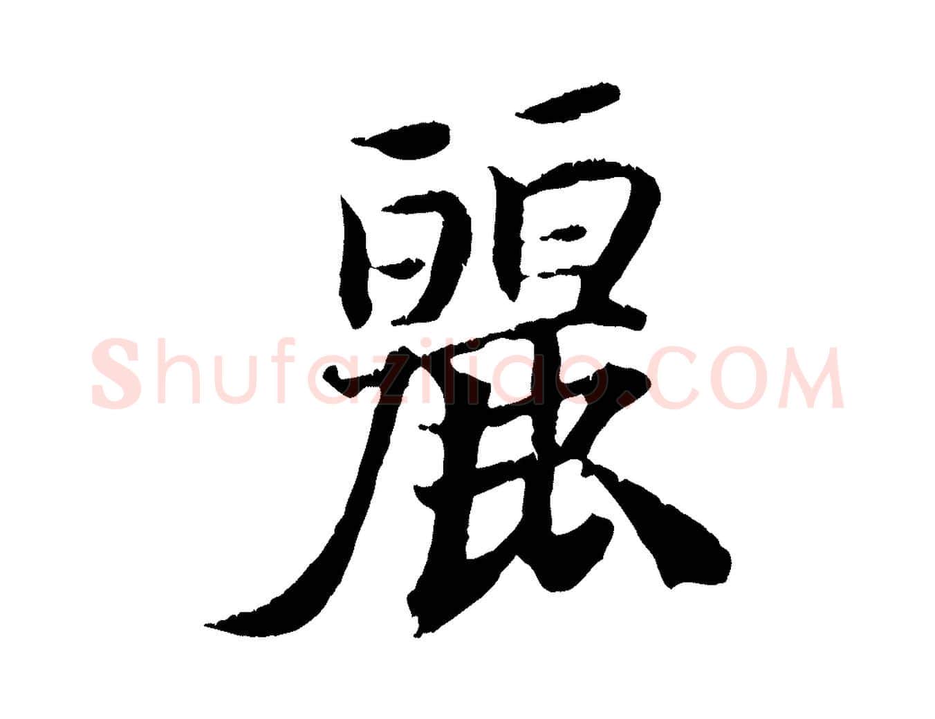 麗毛笔行楷写法,摘自清代三希堂法帖
