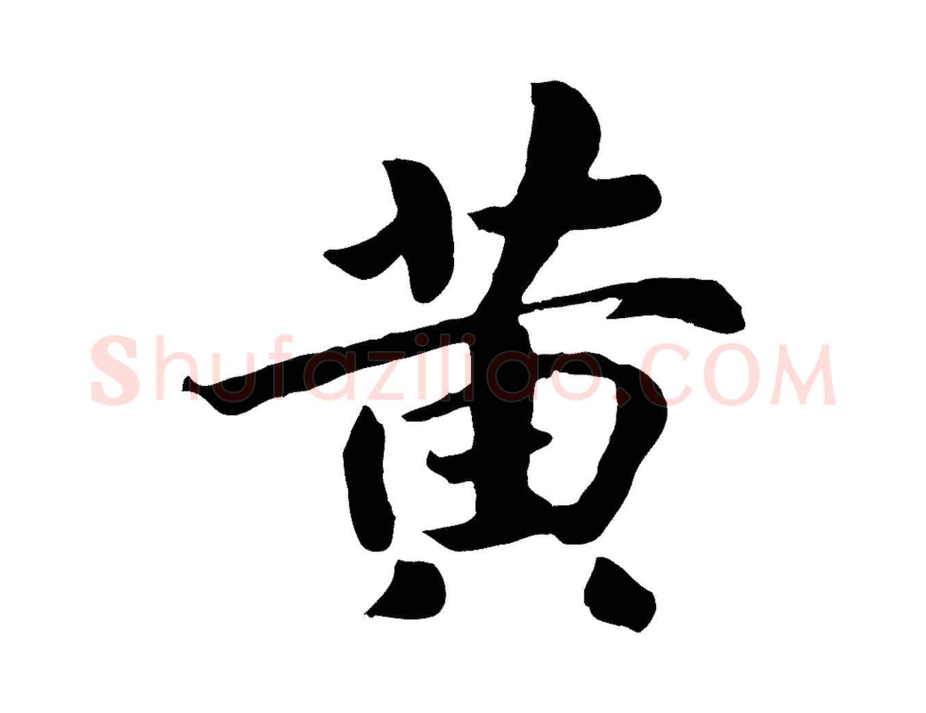 黃毛笔行楷写法,摘自清代三希堂法帖