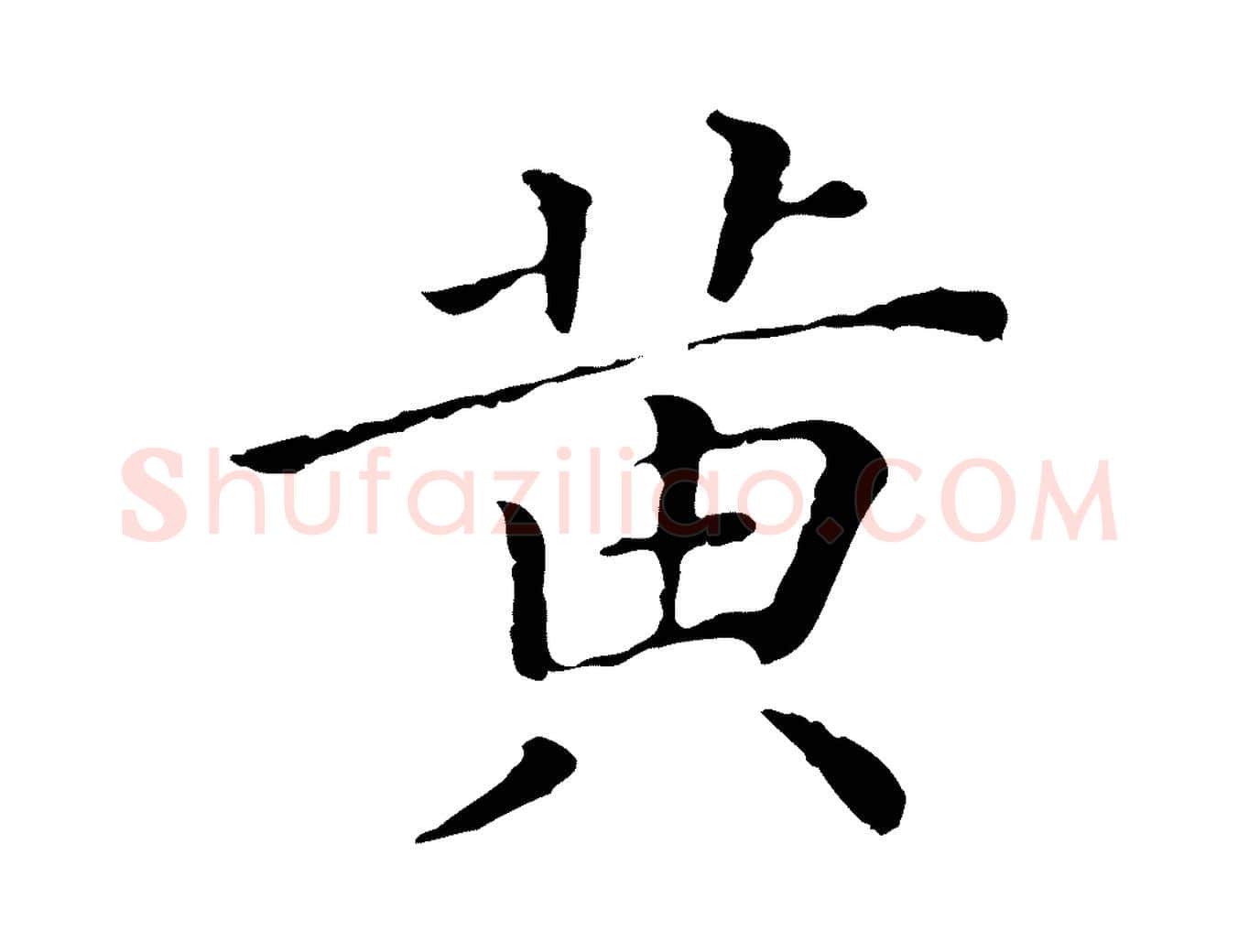 黃毛笔行楷写法,摘自清代三希堂法帖