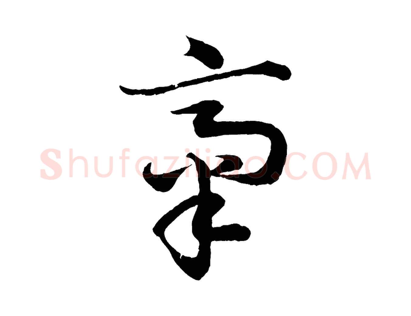 齋毛笔行楷写法,摘自清代三希堂法帖