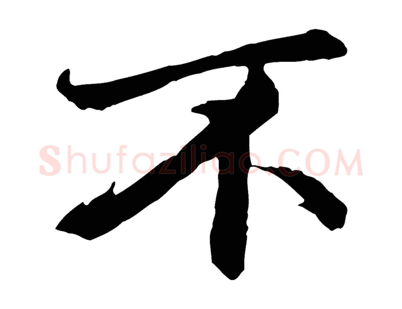 不毛笔行楷写法,摘自清代跋与中峰帖