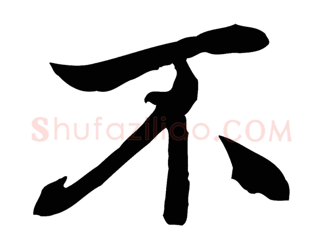不毛笔行楷写法,摘自清代跋与中峰帖
