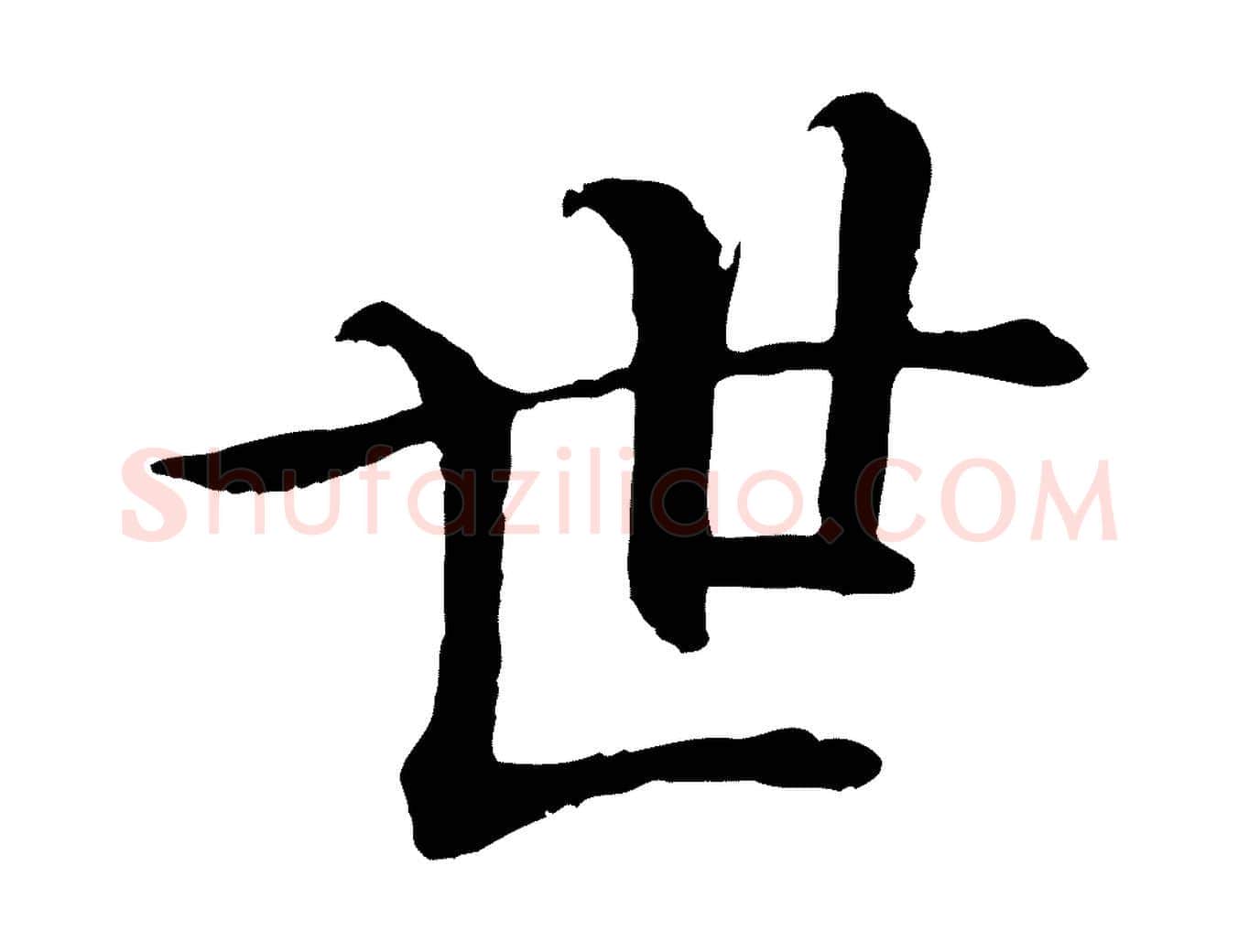 世毛笔行楷写法,摘自清代跋与中峰帖