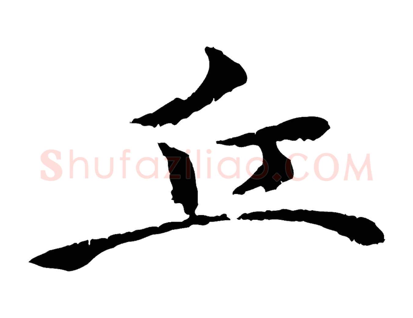 丘毛笔行楷写法,摘自清代跋与中峰帖