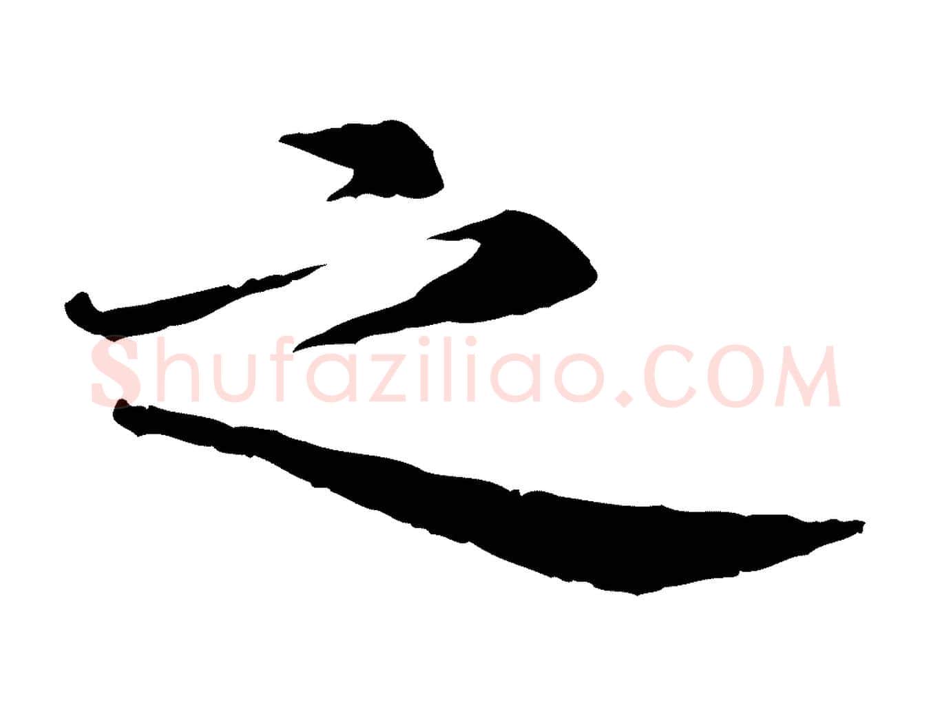 之毛笔行楷写法,摘自清代跋与中峰帖