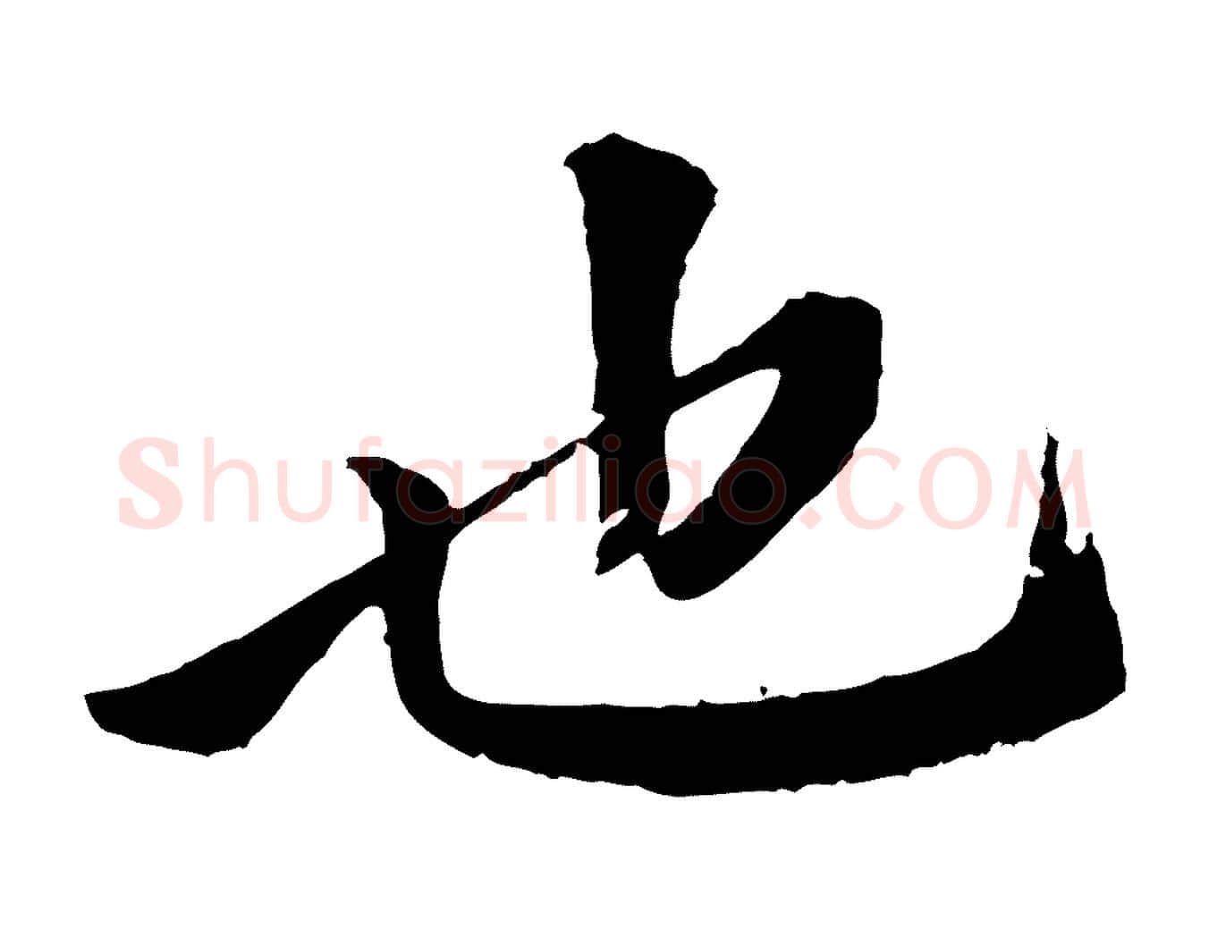 也毛笔行楷写法,摘自清代跋与中峰帖