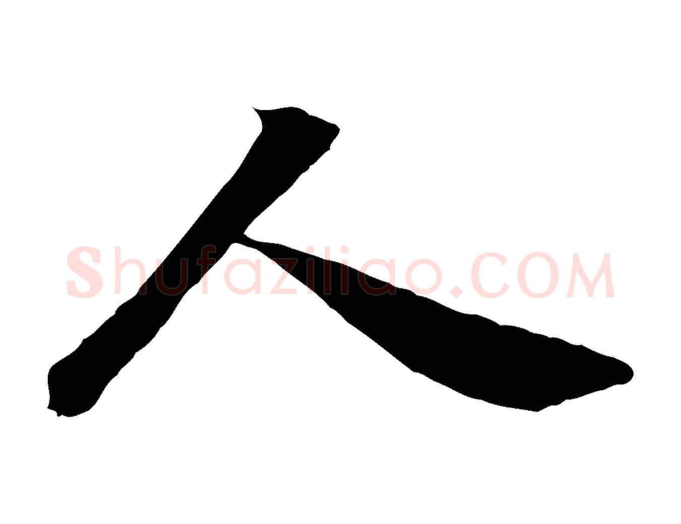 人毛笔行楷写法,摘自清代跋与中峰帖