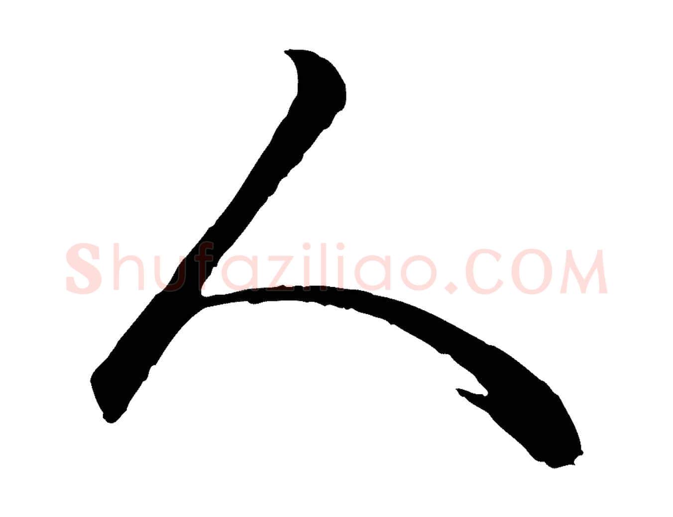 人毛笔行楷写法,摘自清代跋与中峰帖