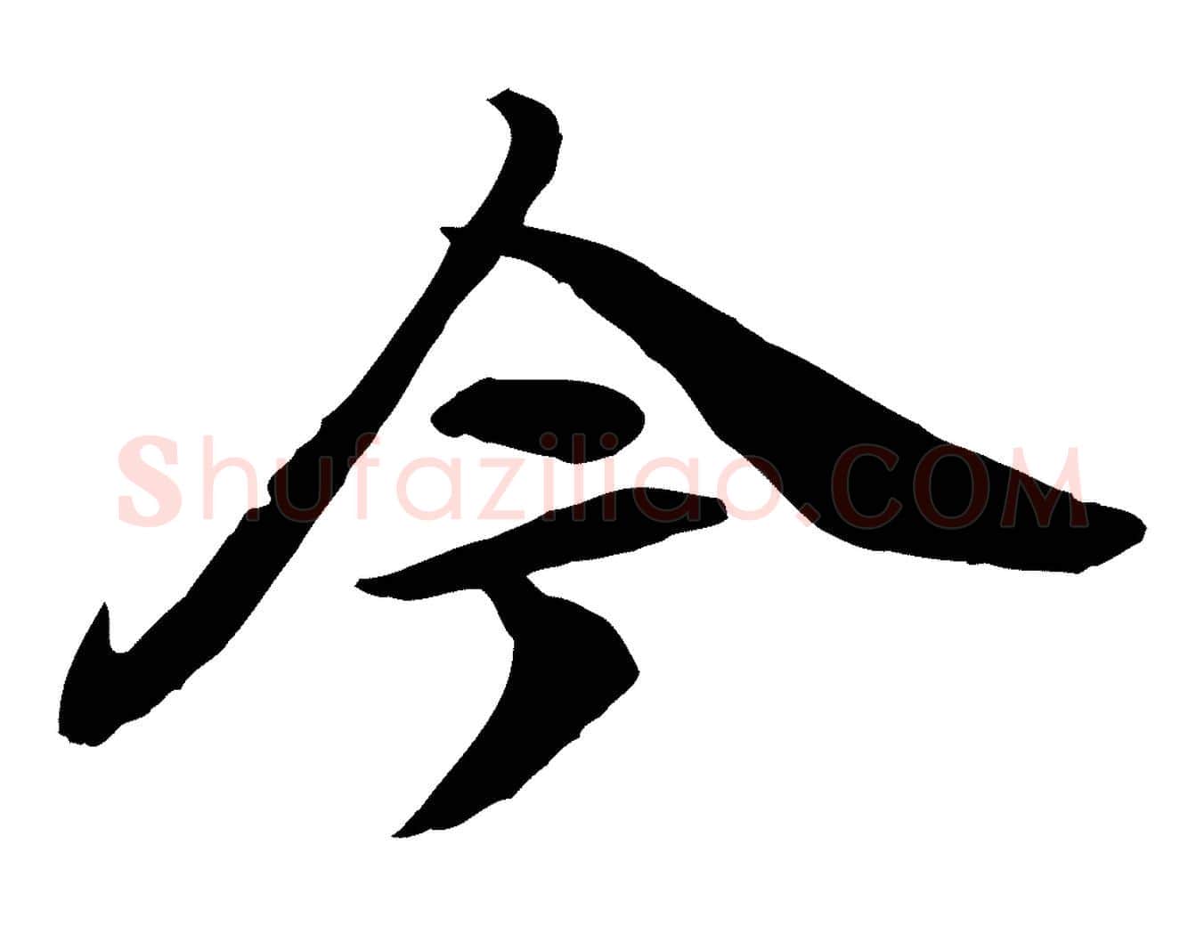 今毛笔行楷写法,摘自清代跋与中峰帖