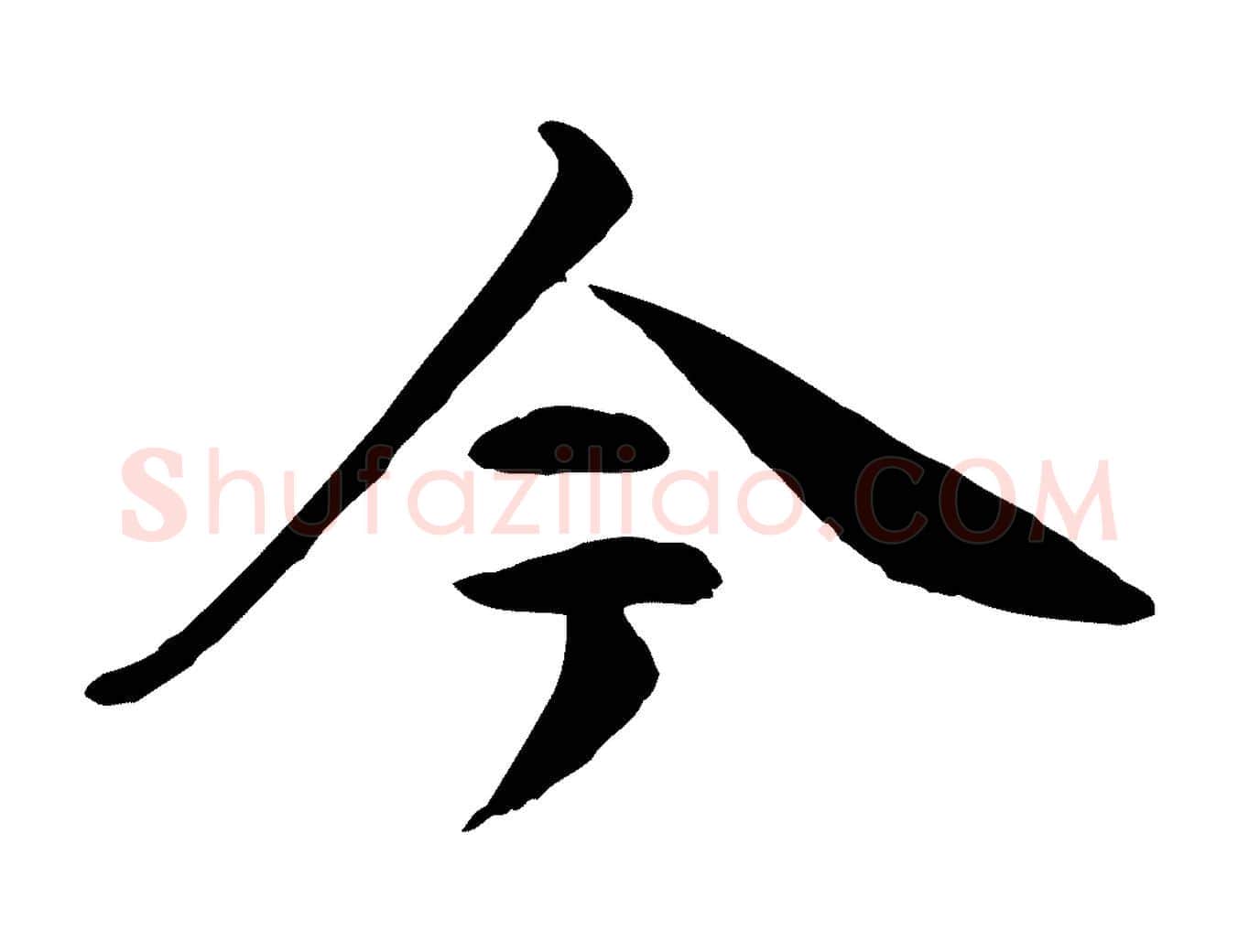 今毛笔行楷写法,摘自清代跋与中峰帖
