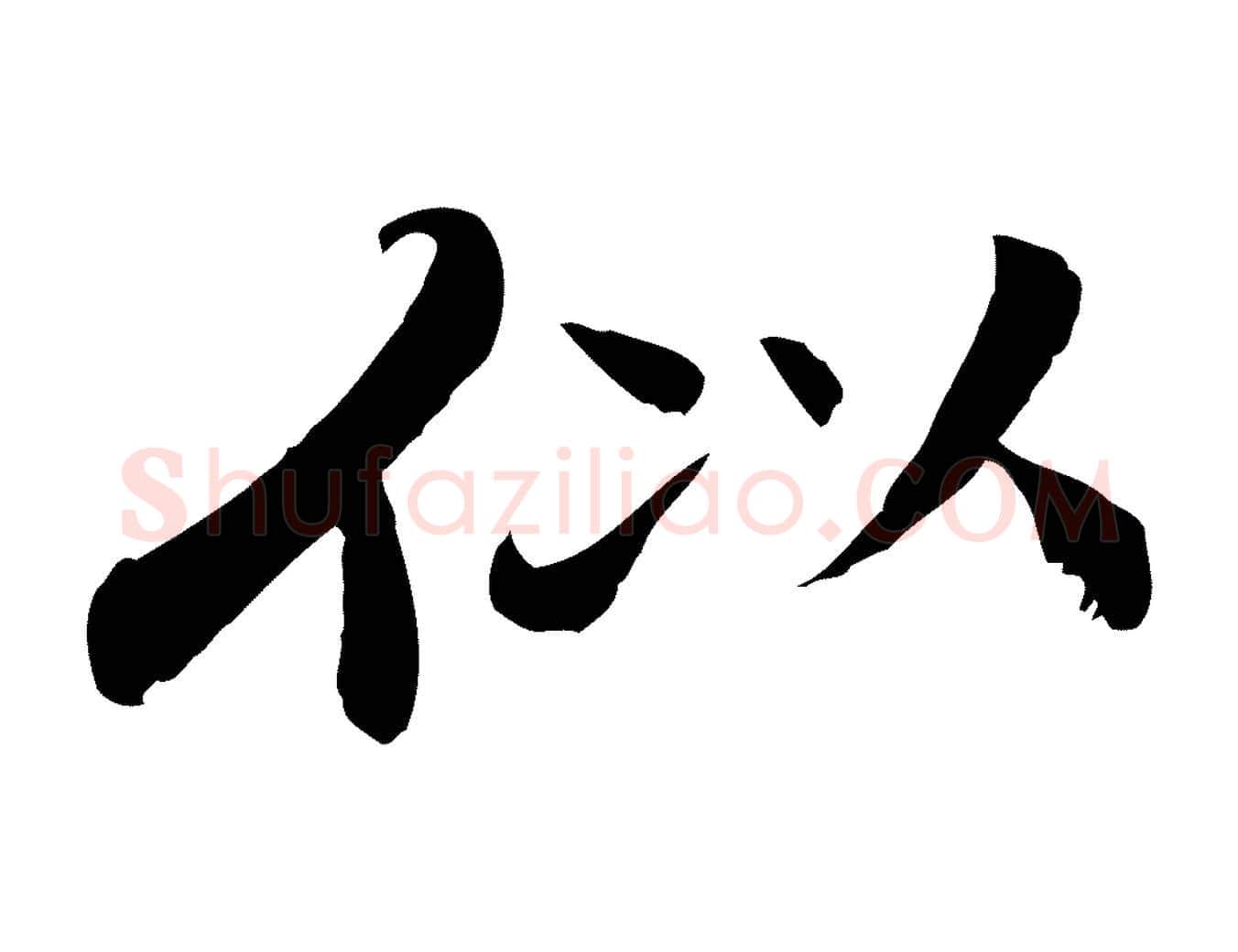 似毛笔行楷写法,摘自清代跋与中峰帖